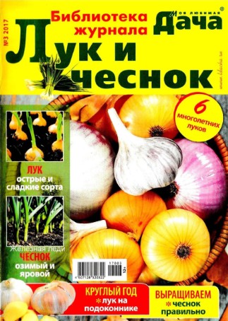 Библиотека журнала Моя любимая дача. лук и чеснок №3, январь 2017