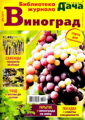 Библиотека журнала Моя любимая дача. Виноград №9, январь 2017 - Сорта для Подмосковья