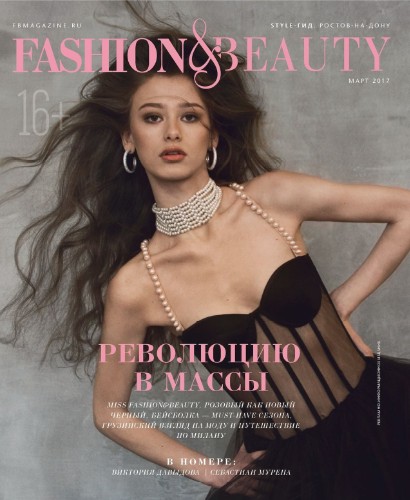 Fashion & Beauty №3, март 2017 - Виктория Давыдова