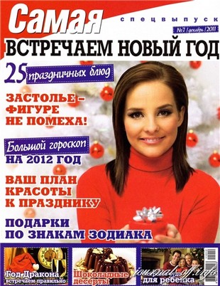 Самая. Спецвыпуск "Встречаем Новый год" №7 (декабрь 2011)