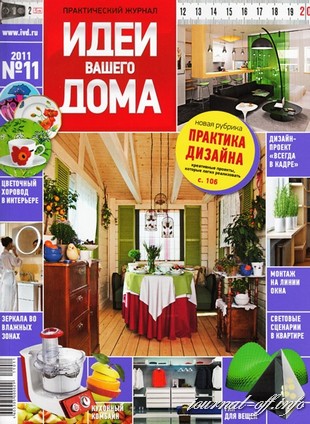 Идеи вашего дома №11 (ноябрь 2011)