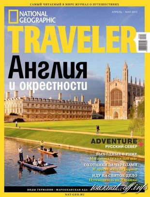 National Geographic Traveller №4-5 (апрель-май 2012)
