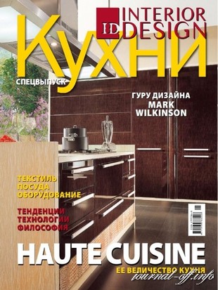 ID.Interior Design. Спецвыпуск "Кухни 2011"