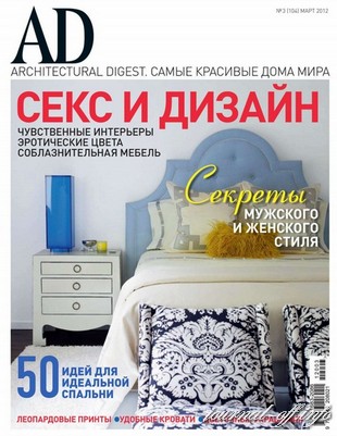 AD/Architectural Digest №3 (март 2012)