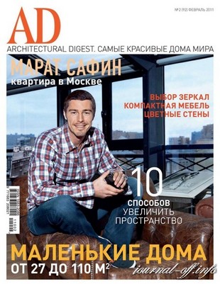 AD/Architectural Digest №2 (февраль 2011)