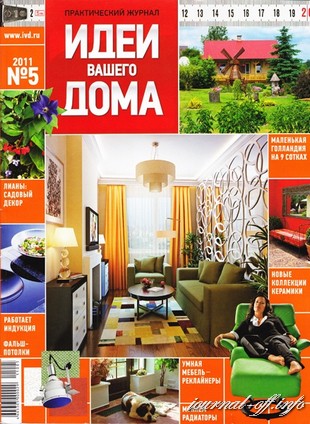 Идеи вашего дома №5 (май 2011 / Россия)