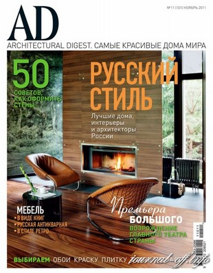 AD/Architectural Digest №11 (ноябрь 2011)