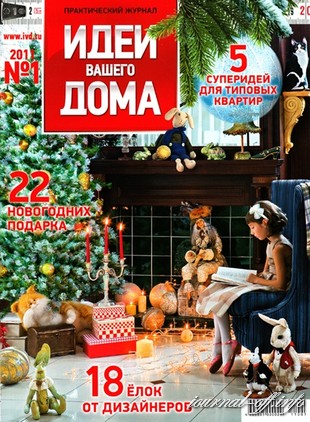 Идеи вашего дома №1 (январь 2011 / Россия)