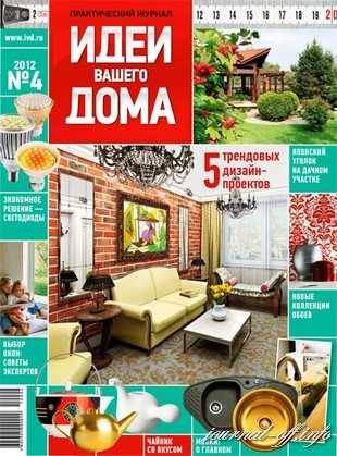 Идеи вашего дома №4 (апрель 2012)