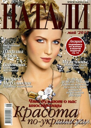 Натали №5 (май 2012 / Украина)