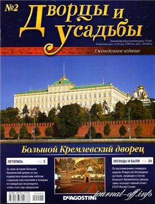 Дворцы и усадьбы №2 2011