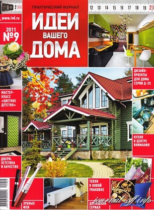 Идеи вашего дома №9 (сентябрь 2011)