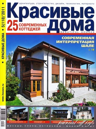Красивые дома №5 (май 2011)