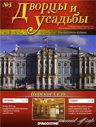 Дворцы и усадьбы №3 2011