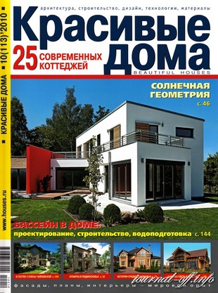 Красивые дома №10 (ноябрь 2010)