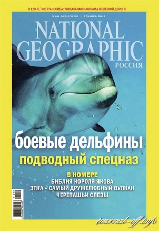 National Geographic №12 (декабрь 2011)