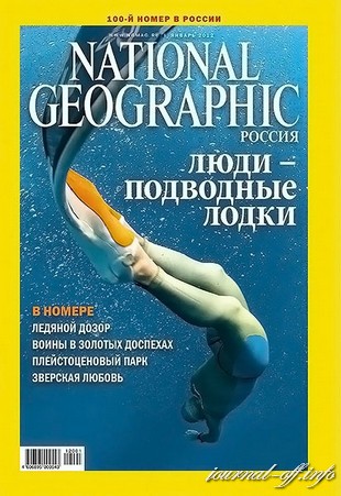 National Geographic №1 (январь 2012)