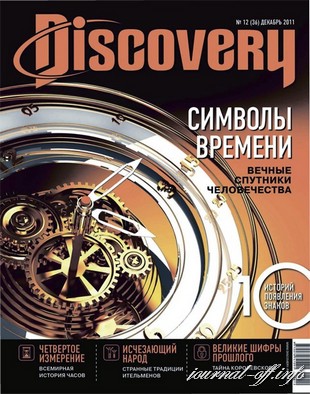 Discovery №12 (декабрь 2011)
