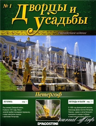 Дворцы и усадьбы №1 2011