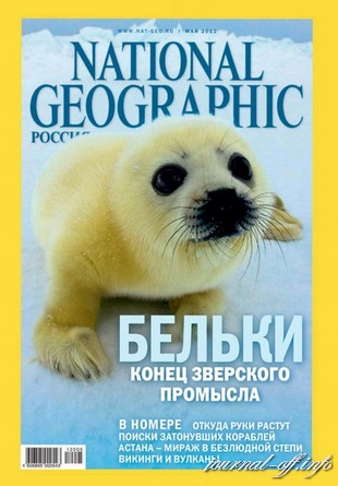 National Geographic №5 (май 2012)