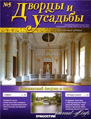 Дворцы и усадьбы №5 2011