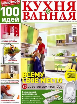 100 Идей. Кухня & ванная №1 2011