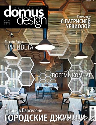 Domus Design №2 (февраль 2012)