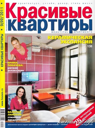 Красивые квартиры №9 (сентябрь 2011)