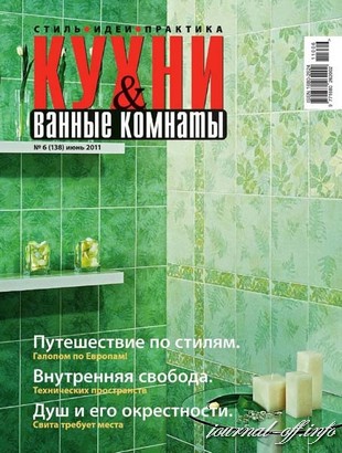 Кухни и ванные комнаты №6 (июнь 2011)