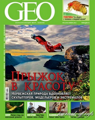 GEO №11 (ноябрь 2011)