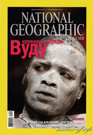 National Geographic №9 (сентябрь 2011)