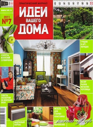 Идеи вашего дома №7 (июль 2011 / Россия)