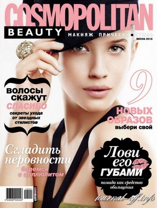 Cosmopolitan Beauty (весна 2012 / Россия)
