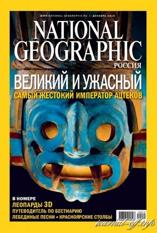 National Geographic №12 (декабрь 2010)