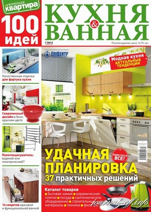 100 Идей. Кухня и ванная №1 2012