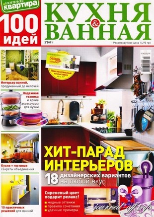 100 Идей. Кухня & ванная №2 2011