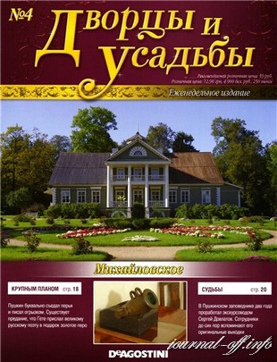 Дворцы и усадьбы №4 2011