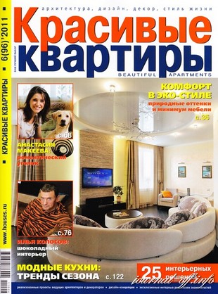 Красивые квартиры №6 (июнь 2011)