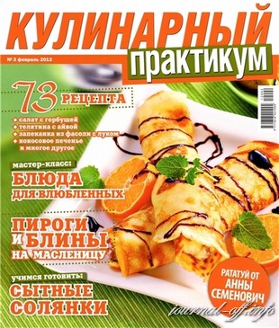 Кулинарный практикум №2 (февраль 2012)