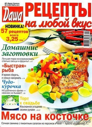 Рецепты на любой вкус №9 (сентябрь 2011)