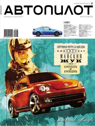 Автопилот №5 (май 2012)