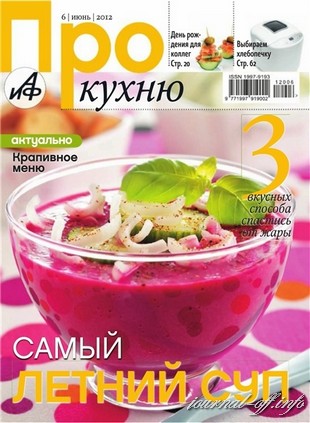 Про кухню №6 (июнь 2012)