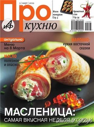Про кухню №3 (март 2012)