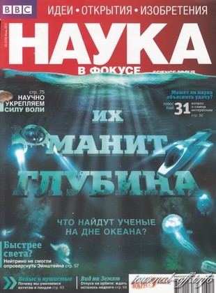 Наука в фокусе №6 (июнь 2012)