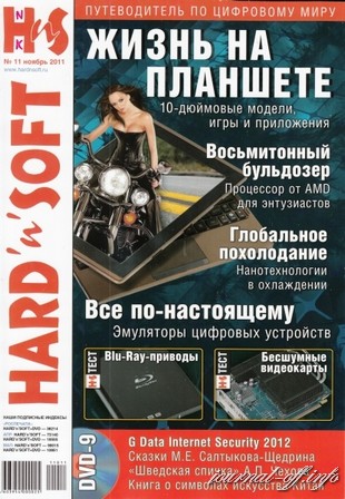 Hard' n' Soft №11 (ноябрь 2011)