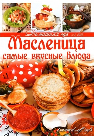 Домашняя еда №1 (январь 2012)