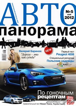 Автопанорама №5 (май 2012)