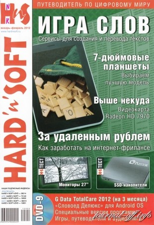 Hard' n' Soft №1-2 (январь-февраль 2012) + DVD