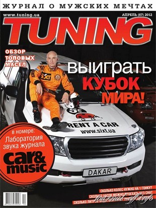 Tuning №2 (апрель 2012)