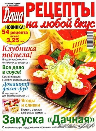 Рецепты на любой вкус №6 (июнь 2011)